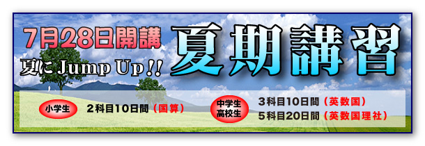 夏期講習