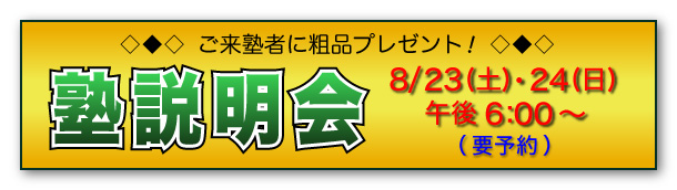 塾説明会