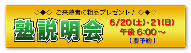 塾説明会