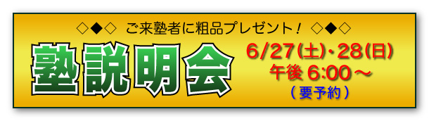 塾説明会